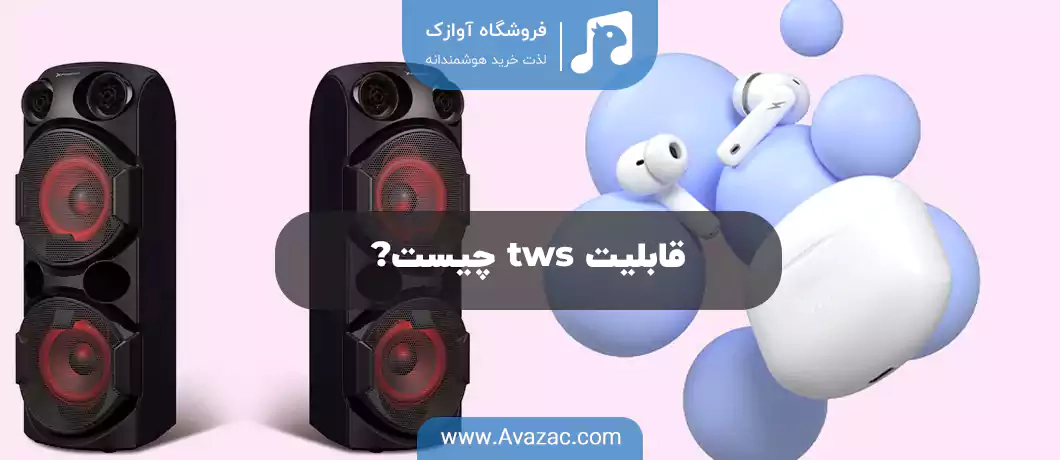قابلیت tws چیست؟ (در اسپیکر و هدفون)