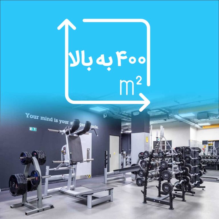 پکیج سیستم صوتی باشگاه 400 متر به بالا