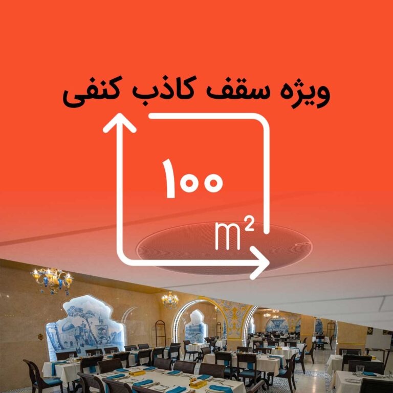 پکیج سیستم صوتی رستوران 100 متری با سقف کاذب کنفی