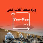 پکیج سیستم صوتی رستوران 200 الی 400 متری با سقف کاذب کنفی