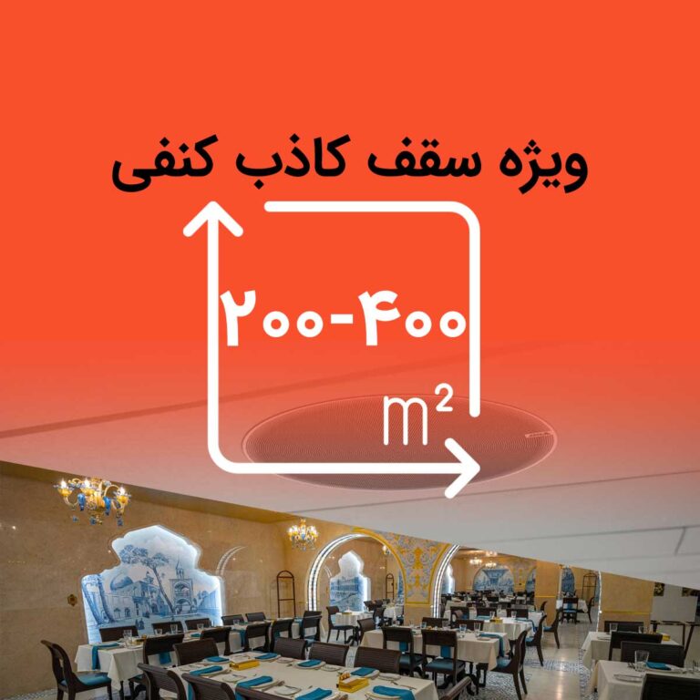 پکیج سیستم صوتی رستوران 200 الی 400 متری با سقف کاذب کنفی