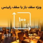 پکیج سیستم صوتی رستوران 100 متری با سقف رابیتس