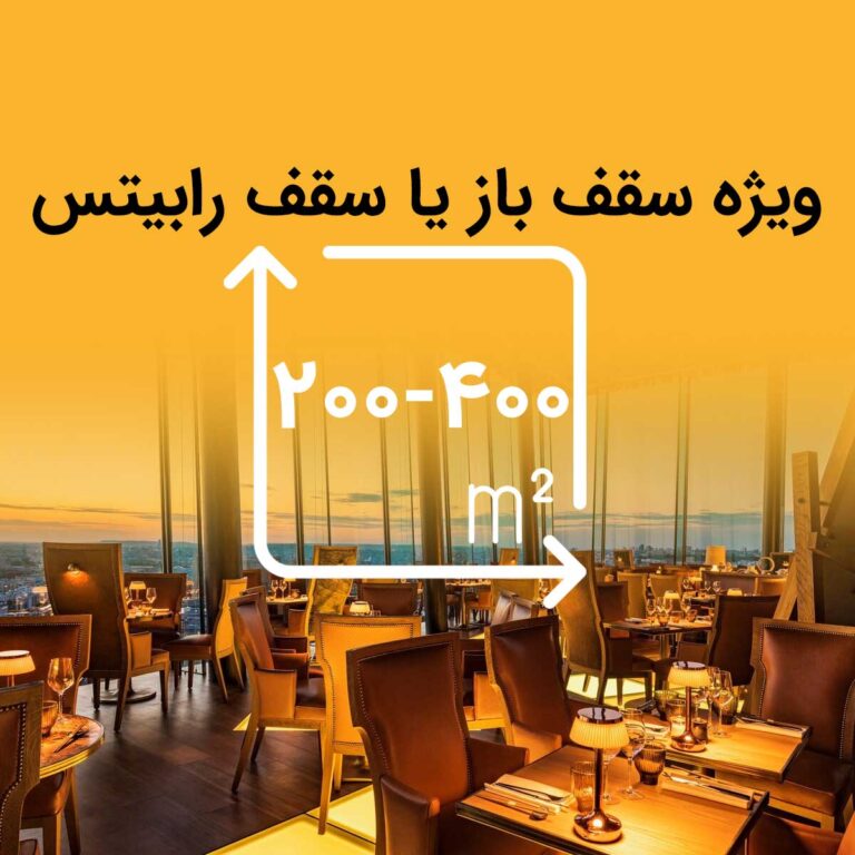 پکیج سیستم صوتی رستوران 200 الی 400 متری با سقف رابیتس