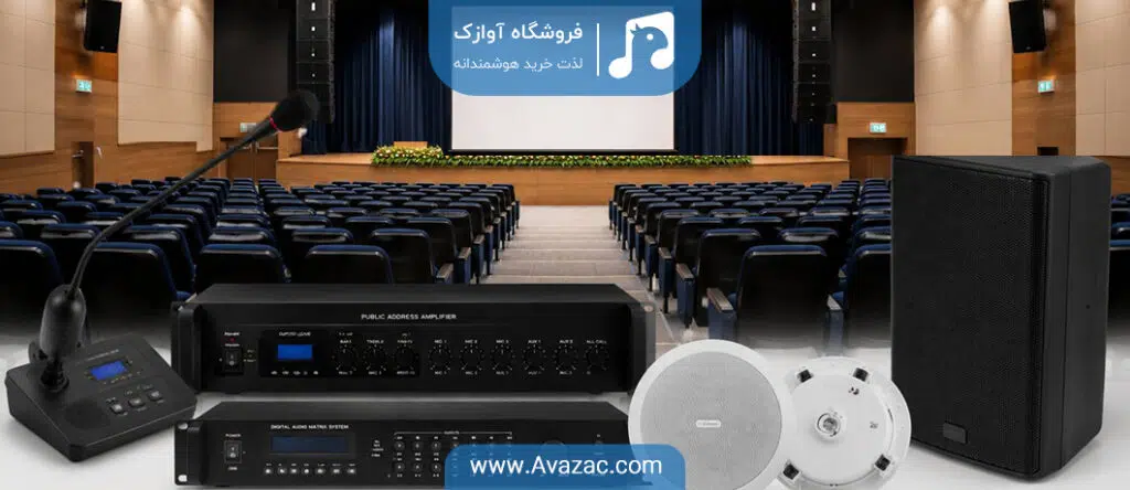 سیستم صوتی سالن همایش