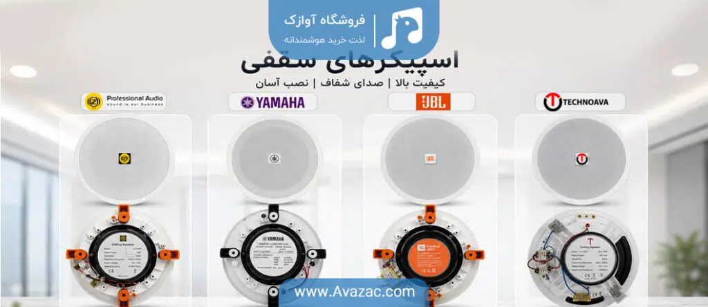 اسپیکر سقفی
