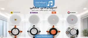 اسپیکر سقفی