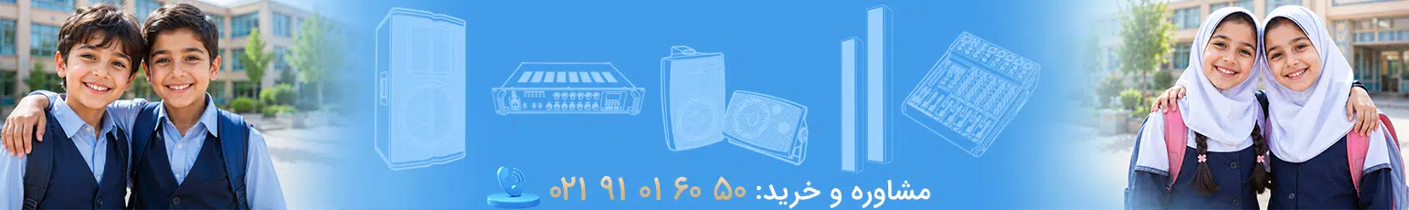 سیستم صوتی مدرسه